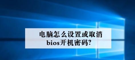 如何设置电脑开机密码（简单操作保护个人隐私安全）