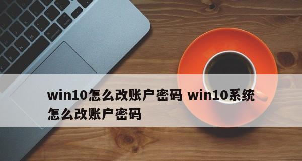 Win10系统密码的设置和取消（教你如何在Win10系统中关闭密码保护）