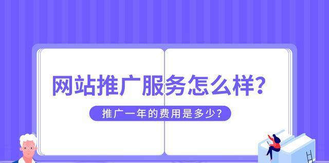 网站平台推广的关键策略（掌握关键诀窍）