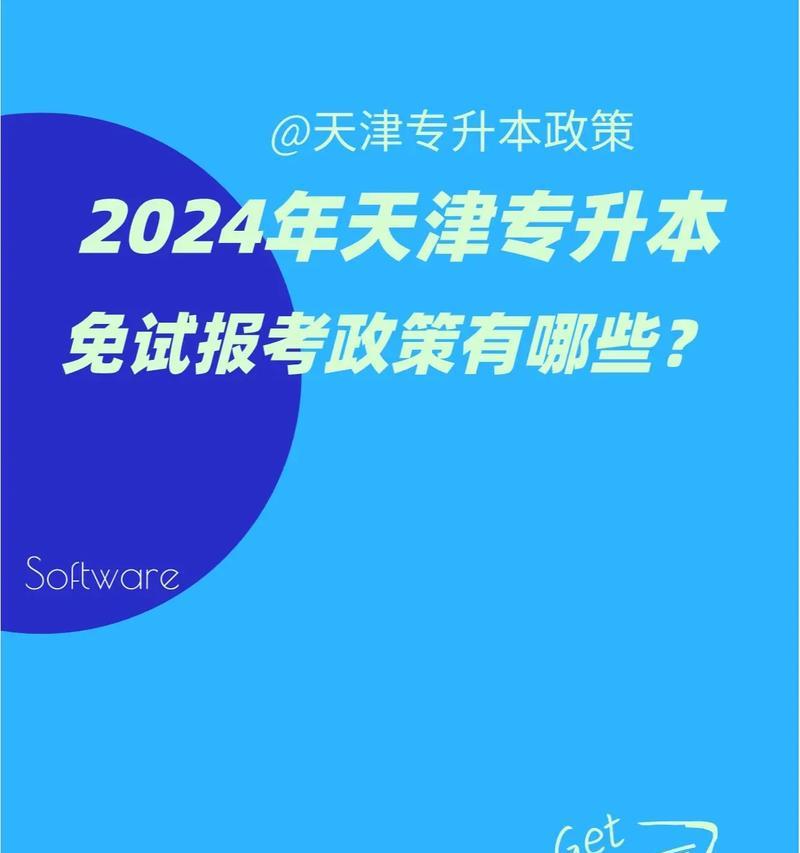 天津专升本报考学校一览（揭秘天津专升本可报考的高校及相关条件）