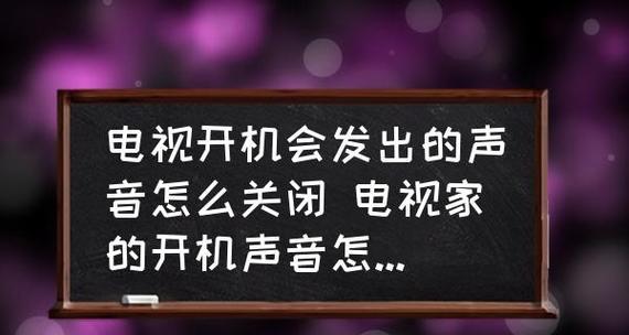 电视机无输出音频怎么办（解决方法及技巧）