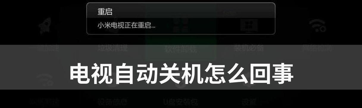 解析TCL空调自动关机的原因及维修方法（TCL空调自动关机的常见问题与解决方案）