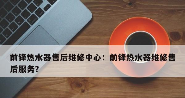 前锋热水器不通电原因分析与解决方法（探寻热水器不通电的源头与有效解决方案）