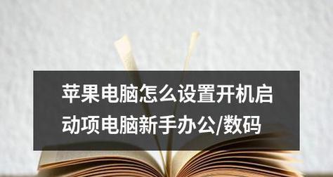 电脑开机慢解决方法（优化电脑启动速度）