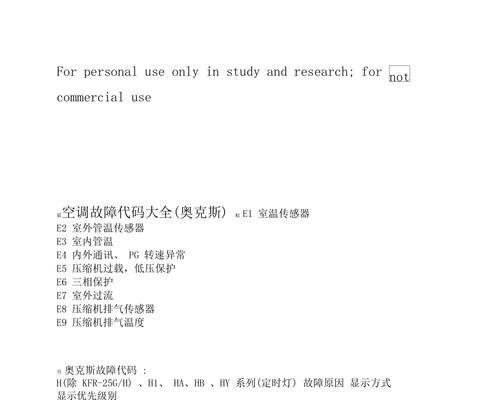 空调故障代码E3及使用注意事项（了解E3故障代码及正确使用空调的注意事项）