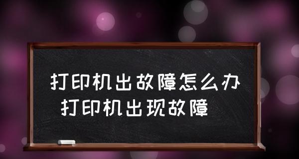 打印机下载错误的解决方法（打印机下载错误的原因和解决方案）