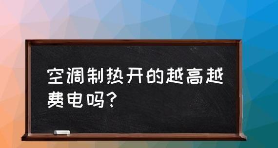 以空调开一会关一会省电吗（揭秘空调使用节能方法）