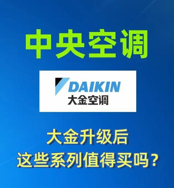 大金中央空调常见故障及解决方法（解决大金中央空调故障的有效方法）