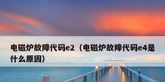 夏普中央空调E5故障解决方法（识别E5故障原因并采取对应解决措施）