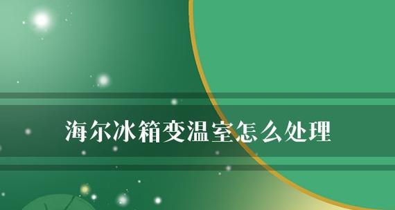 海尔冰箱调温后不制冷（探究海尔冰箱调温失效的原因与解决方法）