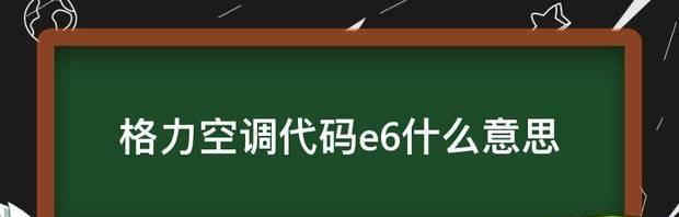 格力空调E6故障原因及修复方法（探究格力空调E6故障的可能原因）