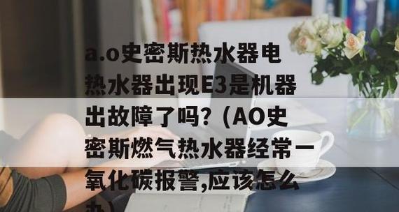 如何修复史密斯电热水器温度探头故障（解决电热水器温度探头故障的有效方法）