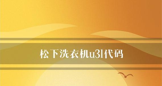 深入解析松下洗衣机报警代码的原因和解决方法（揭秘松下洗衣机报警代码的奥秘）