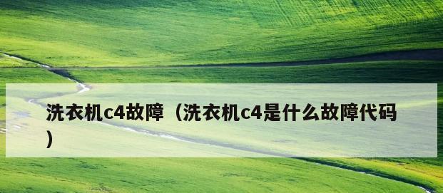 康佳网络电视机故障代码解析（解决康佳网络电视机故障代码的关键技巧）