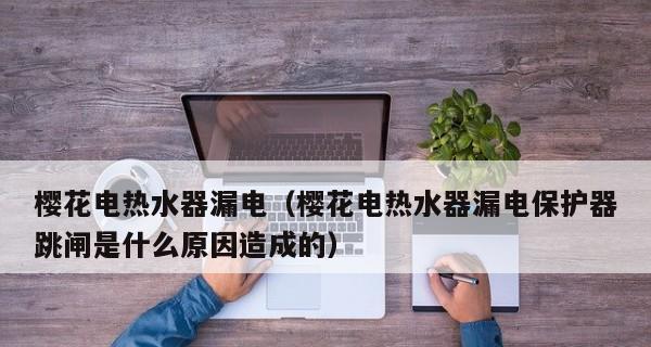 樱花热水器点火故障维修有哪些？如何解决点火问题的有效方法？