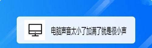 探究台式电脑没有声音的原因（解决台式电脑无声问题的方法与技巧）