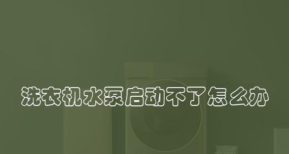 洗衣机水泵不启动的原因及解决办法（排查洗衣机水泵故障的关键步骤与技巧）