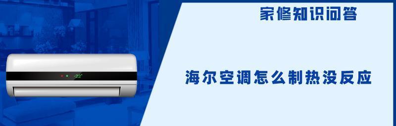 空调制热突然停机的原因与解决方法（探究空调制热停机的各种问题及解决方案）