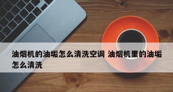 快速清洁油烟机上的油垢（省时又干净）