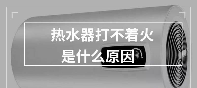 热水器不出热水怎么解决（解决热水器无法提供热水的常见问题和解决方法）