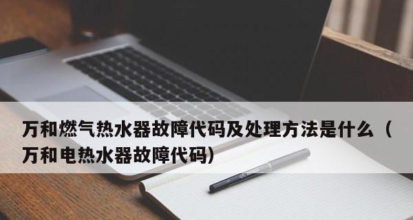 万和热水器显示E4故障原因及维修方法解析（详解万和热水器显示E4故障的原因及有效维修方法）