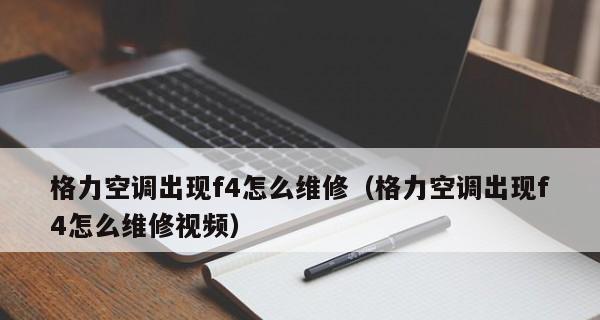 格力空调e9故障代码出现的原因是什么？如何正确处理？