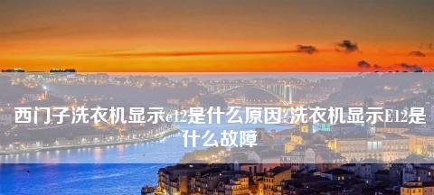 夏普洗衣机显示e6故障怎么办？分析原因及解决步骤是什么？