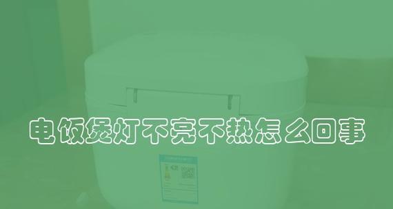 电饭煲的灯转换不了怎么办？故障排除和解决步骤是什么？