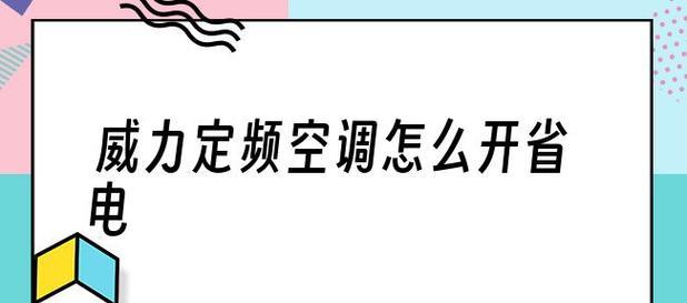 如何让空调更省电？省电模式与使用技巧解析