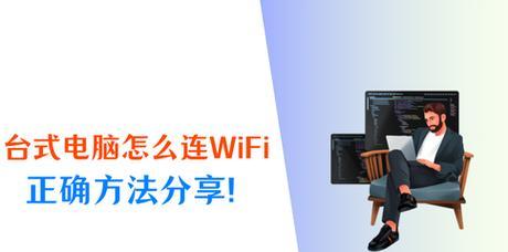 电脑分机如何安装wifi？需要哪些设备和步骤？