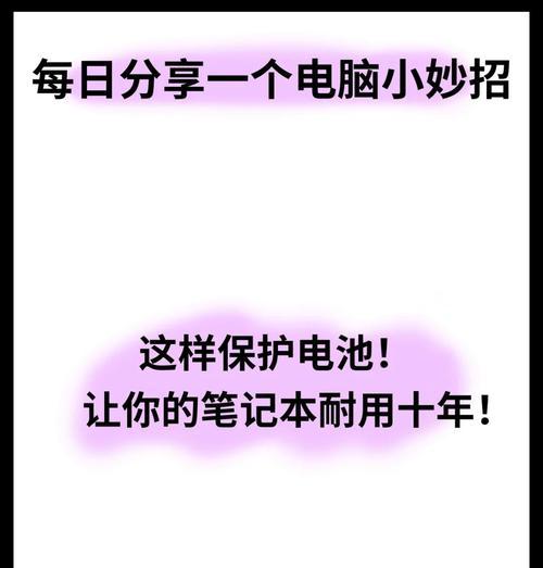 电脑充电该怎么使用？正确充电方法延长电池寿命？