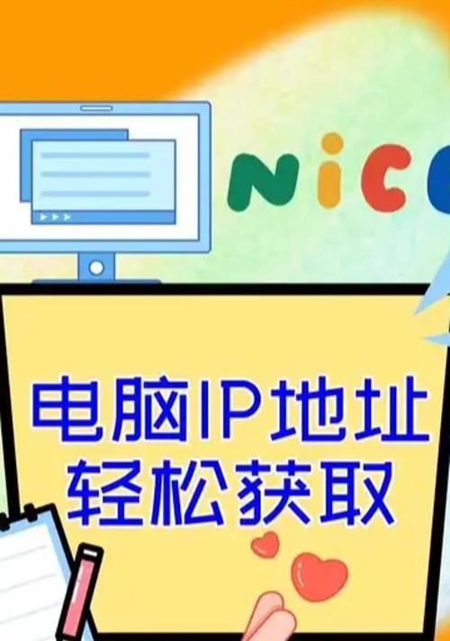 笔记本电脑如何查看IP地址？查看IP地址的步骤是什么？