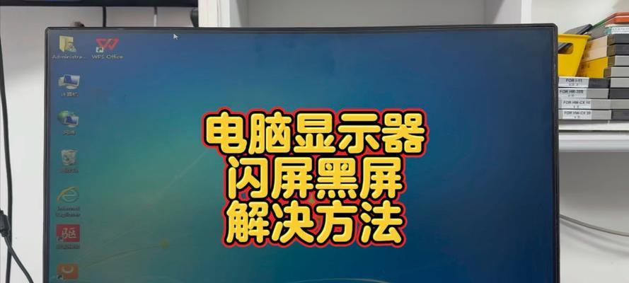 电脑开机图标闪屏问题如何解决？